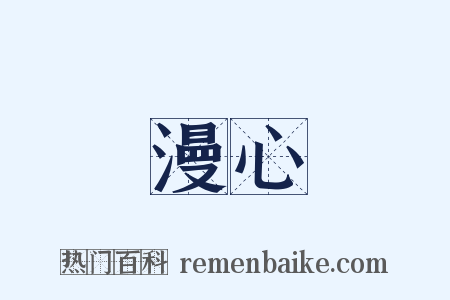 漫心是什么意思的图片